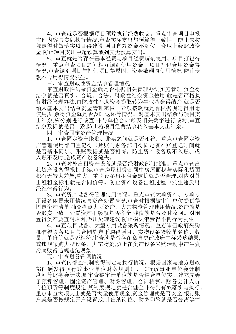 行政事业单位预算执行审计应关注的重点_第2页