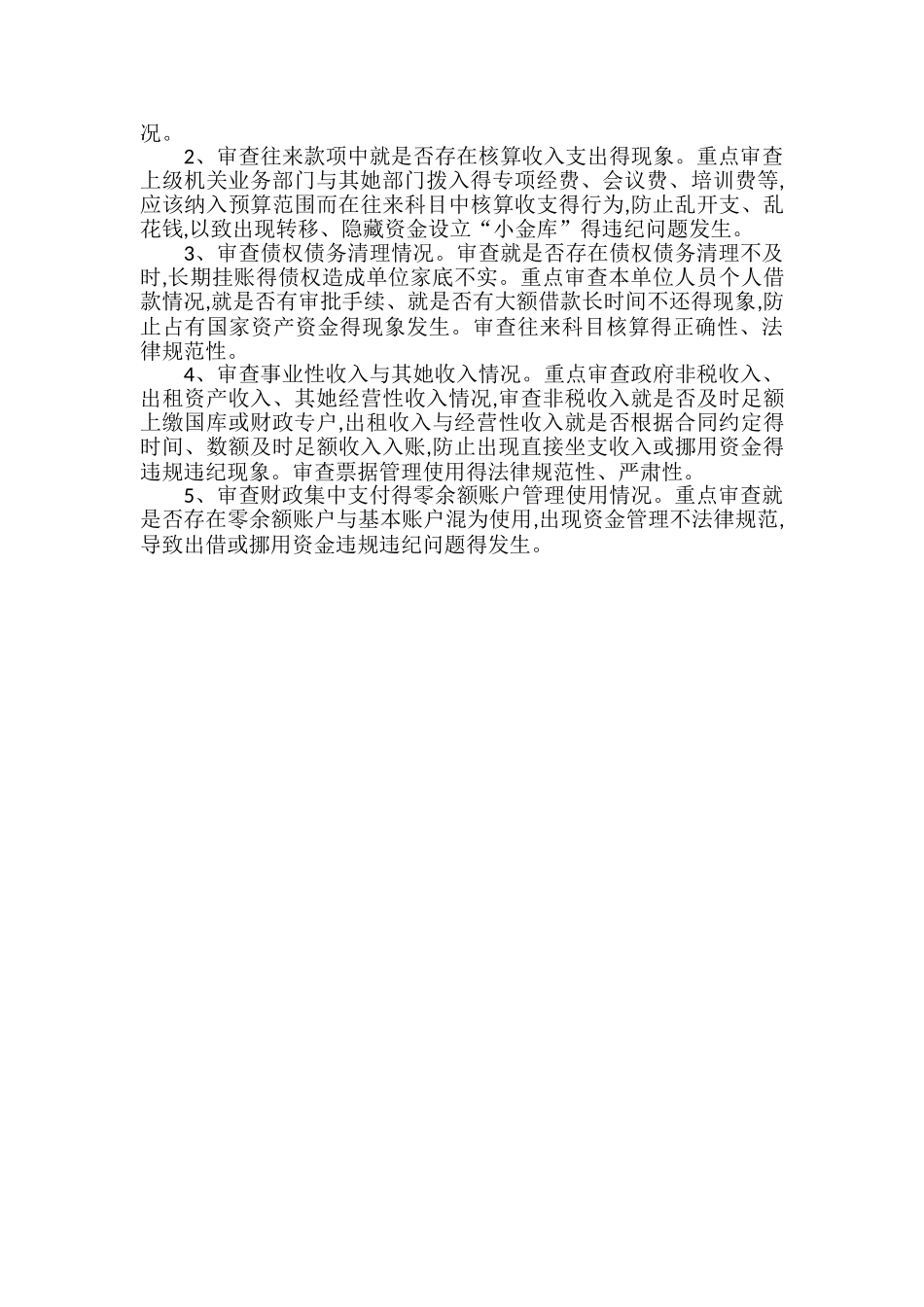 行政事业单位预算执行审计应关注的重点_第3页