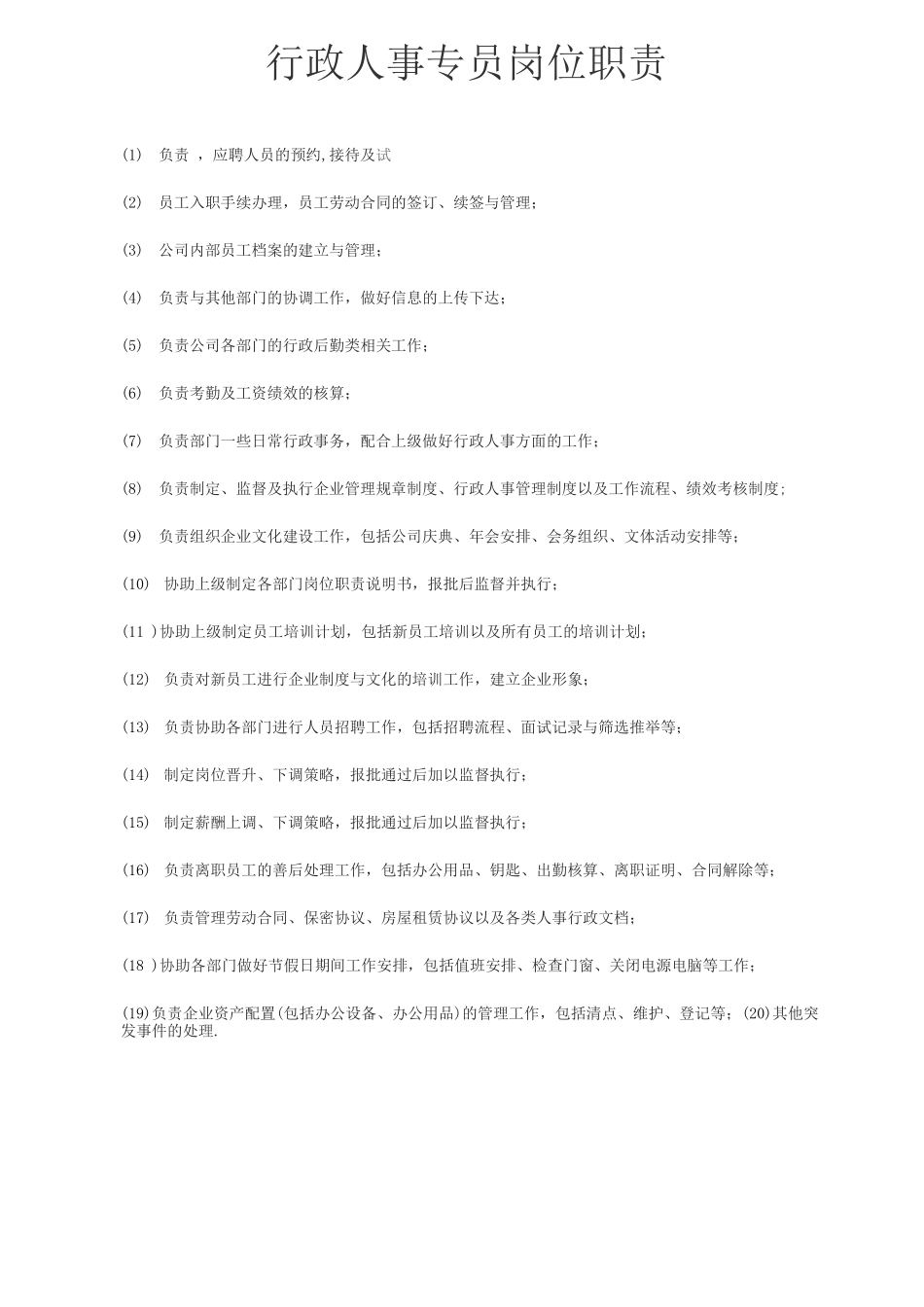 行政人事专员岗位职责_第1页