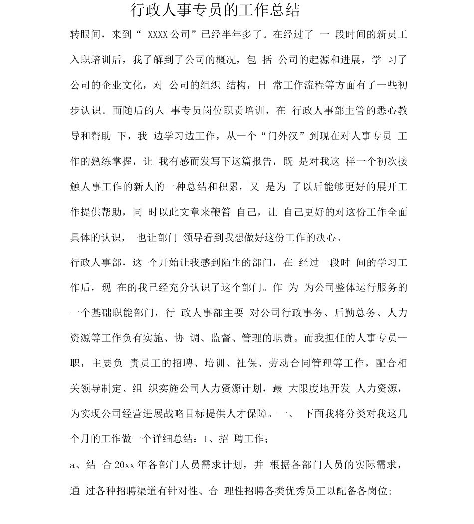 行政人事专员的工作总结_第1页