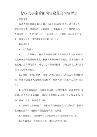 行政人事企管部岗位职责及要求