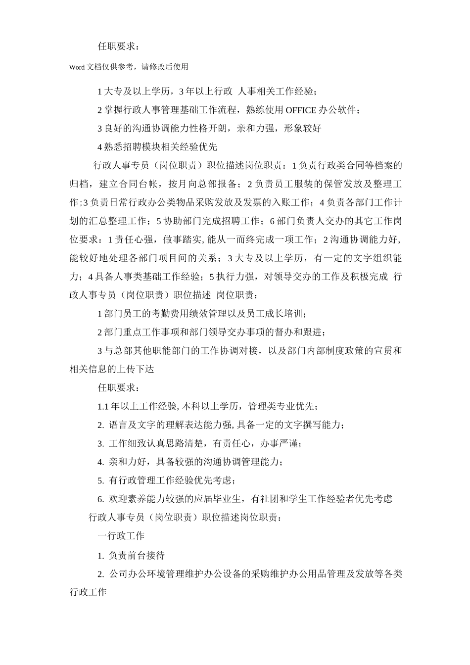 行政人事专员岗位职责(20篇)_第2页