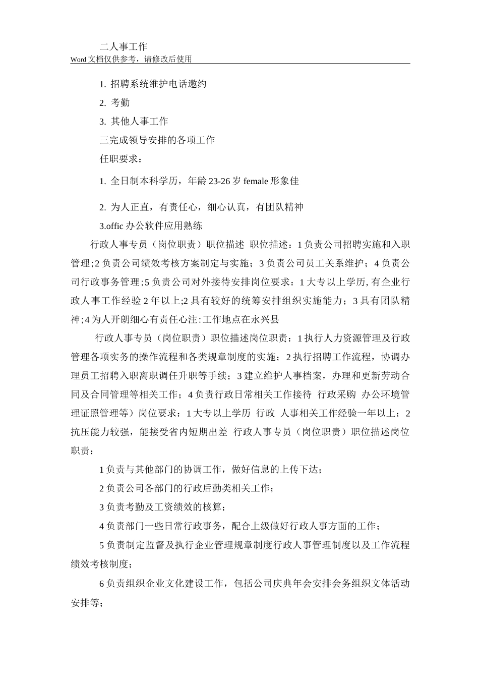 行政人事专员岗位职责(20篇)_第3页