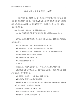 行政人事专员岗位职责(20篇)