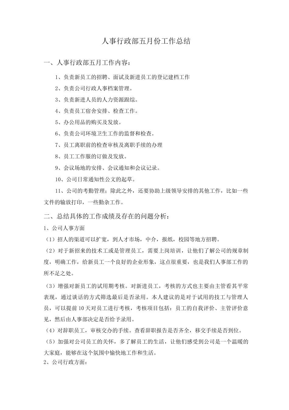 行政人事月度总结_第1页