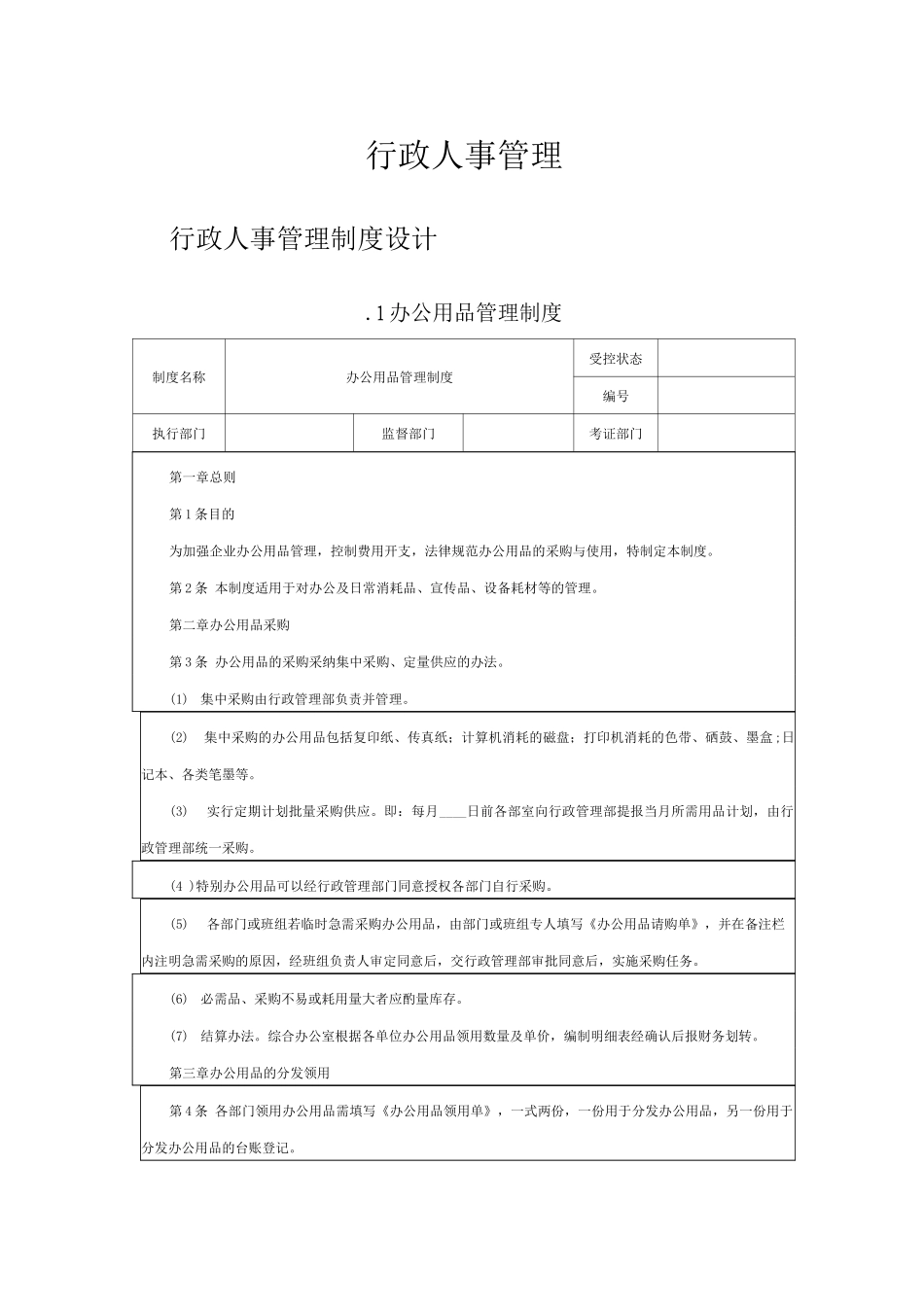 行政人事管理制度(房地产)_第1页