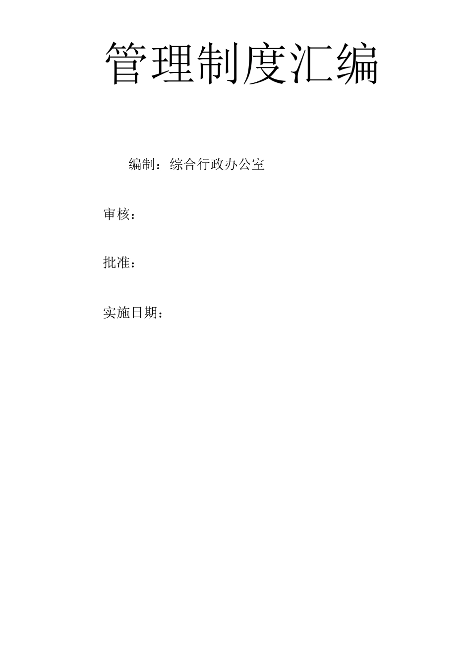 行政人事管理制度_第1页