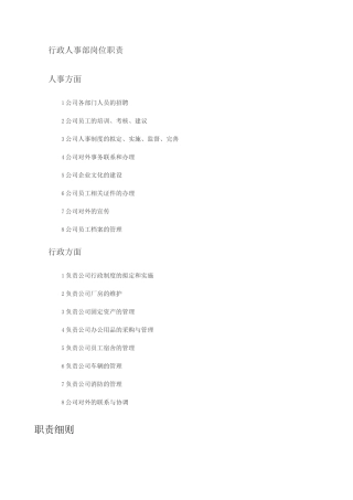 行政人事部岗位职责