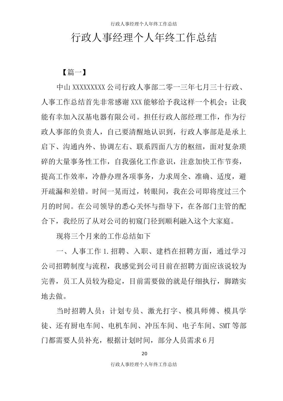 行政人事经理个人年终工作总结_第1页