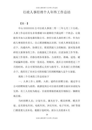 行政人事经理个人年终工作总结