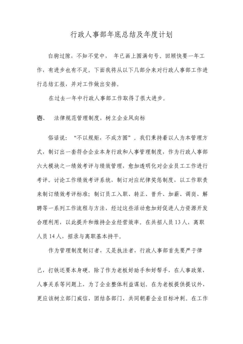 行政人事部年终总结及年度计划_第1页