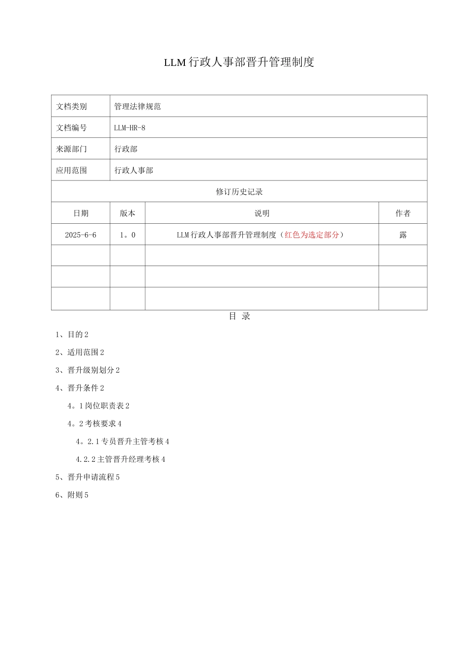 行政人事部晋升管理制度_第1页