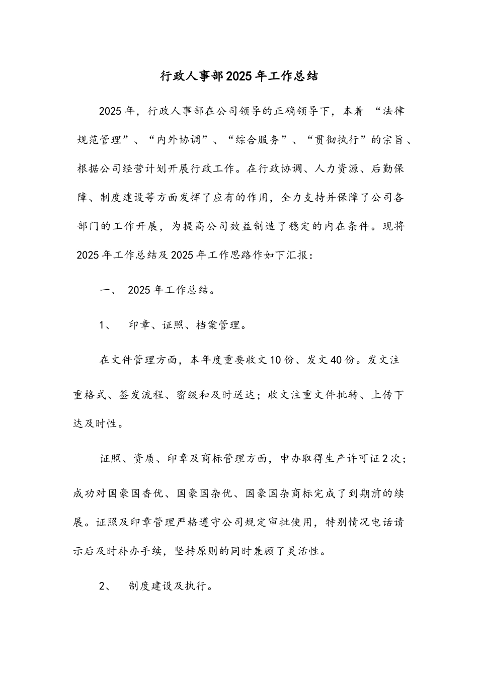 行政人事部年度工作总结_第1页