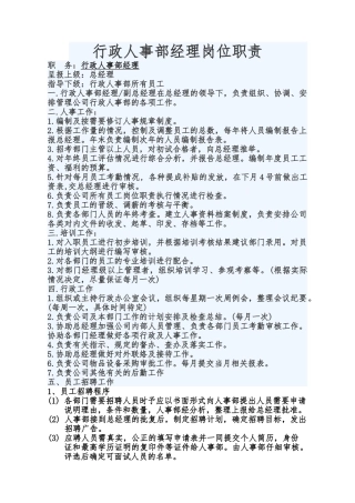 行政人事部经理岗位职责