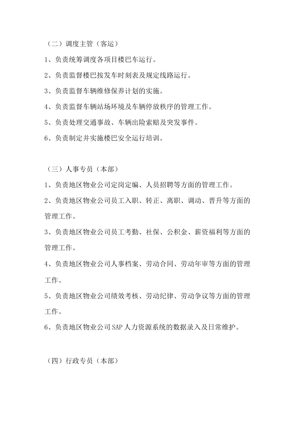 行政人事部组织架构及岗位职责_第2页