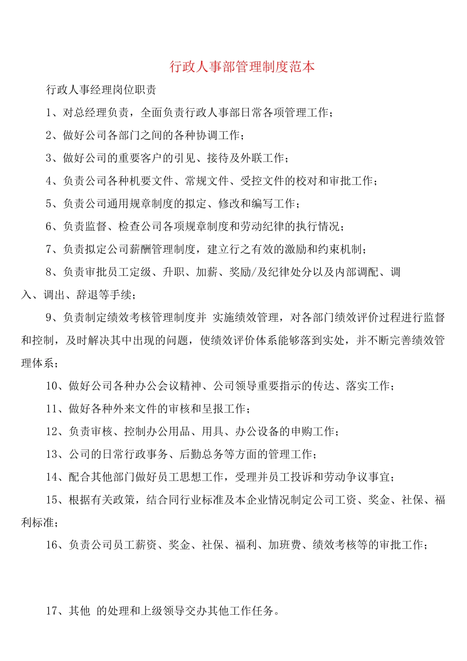 行政人事部管理制度_第1页