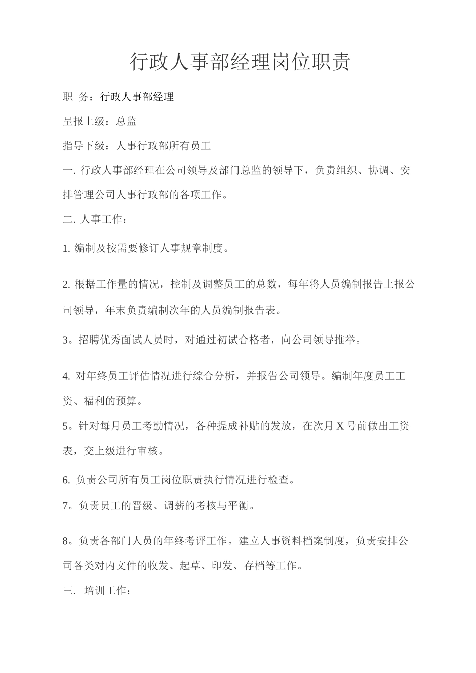 行政人事部经理岗位职责_第1页