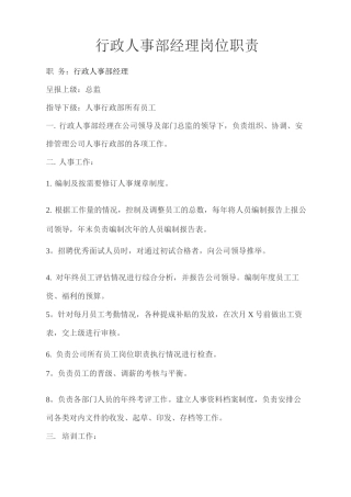 行政人事部经理岗位职责