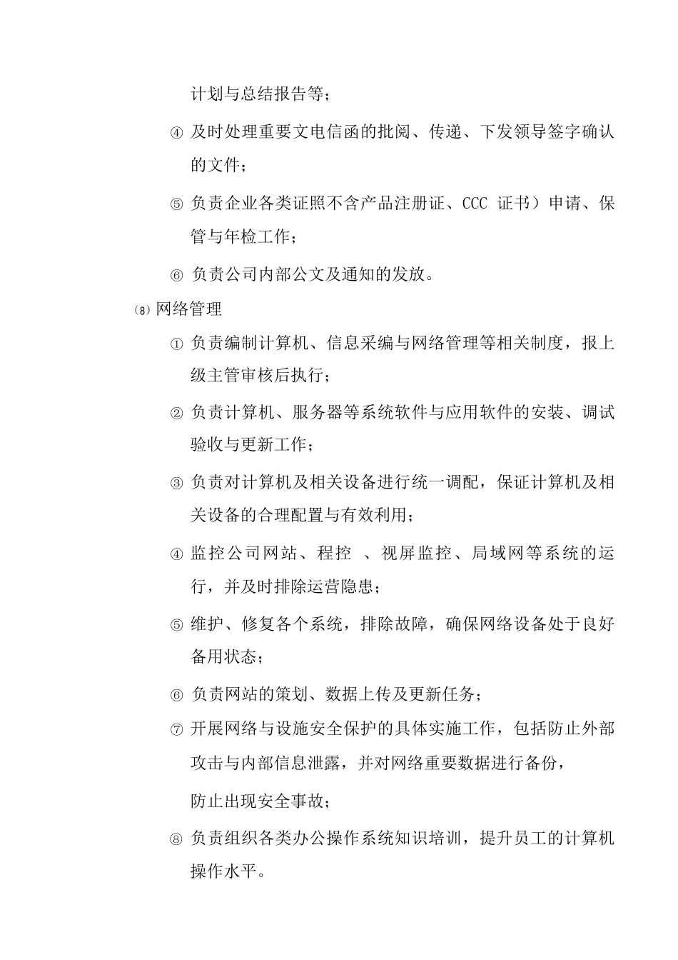 行政人事部职责_第3页