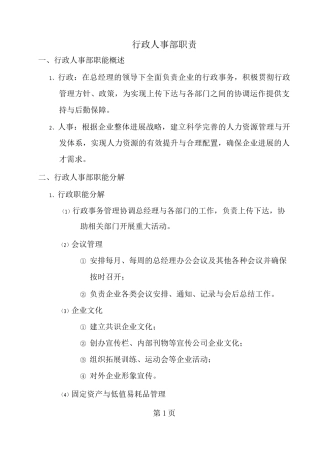 行政人事部职责