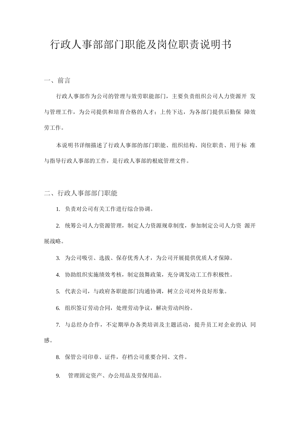 行政人事部部门职责及岗位说明书_第1页