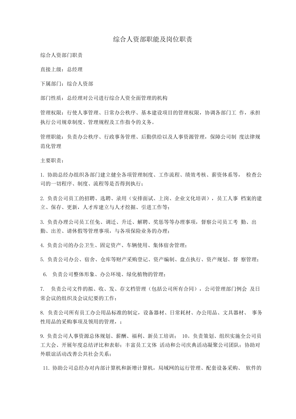 行政人事部部门职责及行政人事经理岗位说明书_第1页