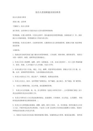 行政人事部部门职责及行政人事经理岗位说明书