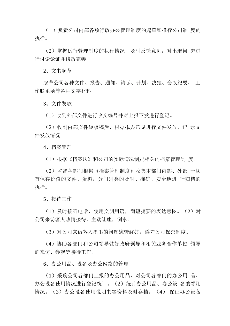 行政人事部部门定位及岗位职责_第2页