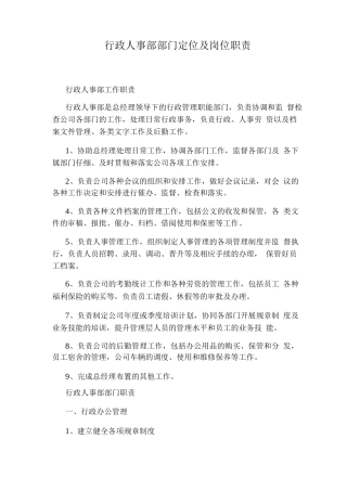 行政人事部部门定位及岗位职责
