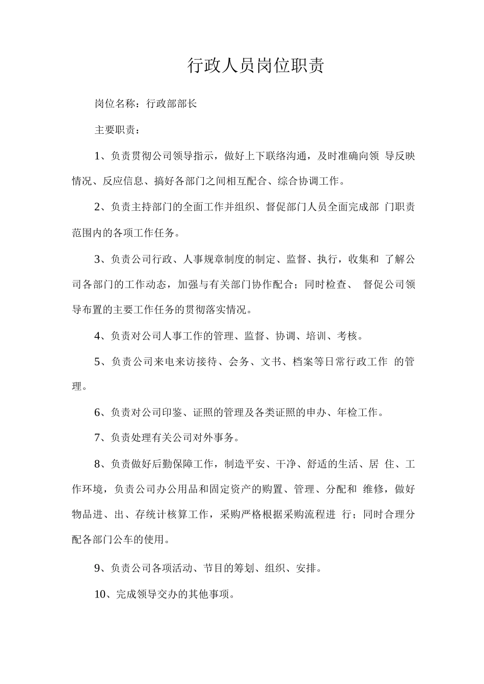 行政人员岗位职责_第1页