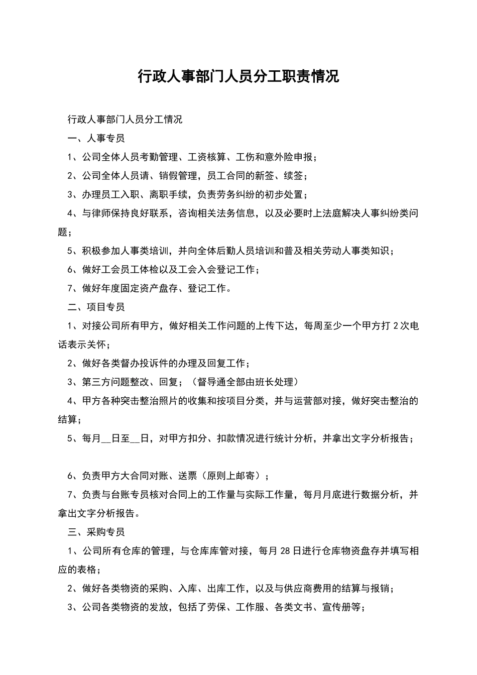 行政人事部门人员分工职责情况_第1页