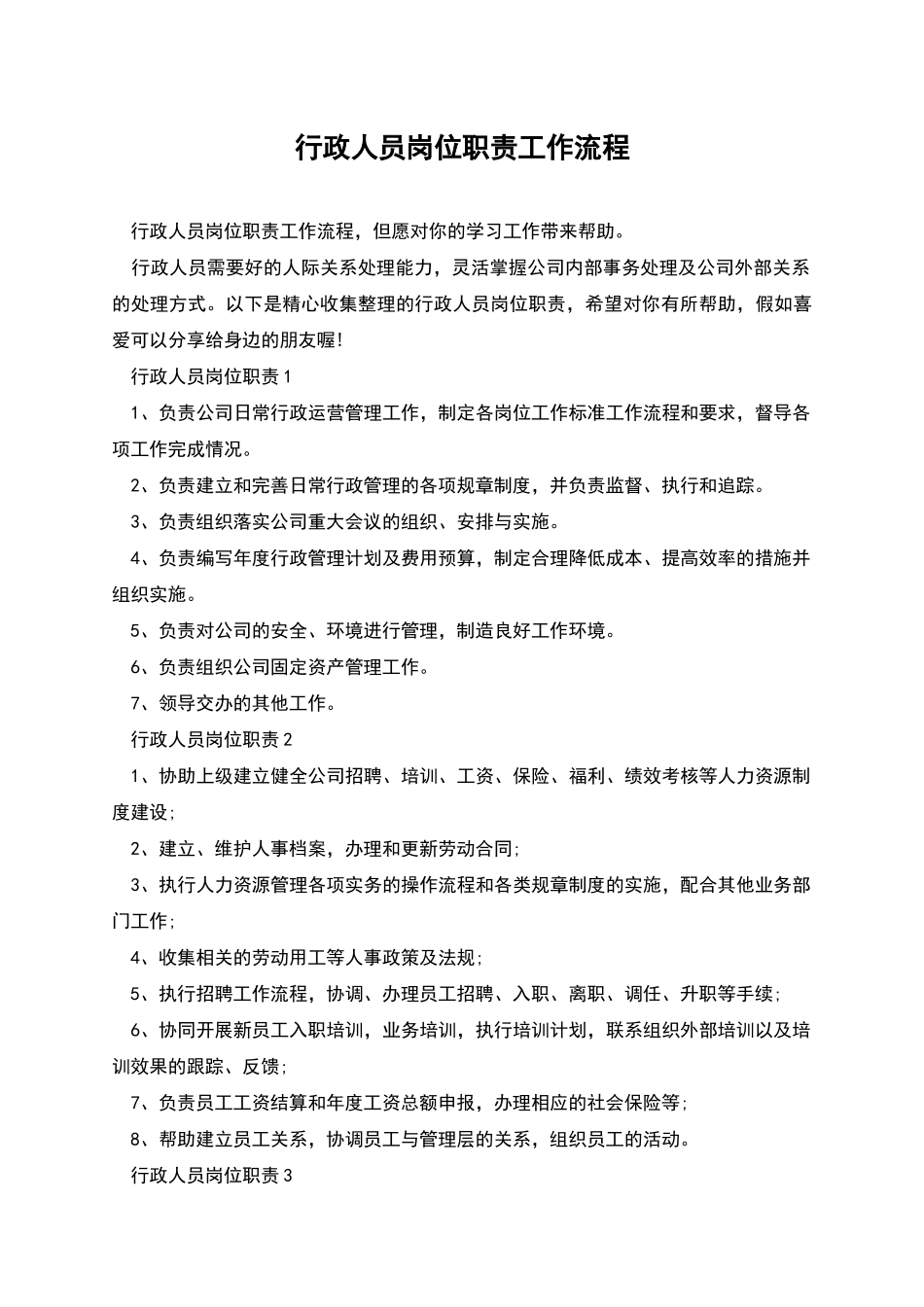 行政人员岗位职责工作流程_第1页