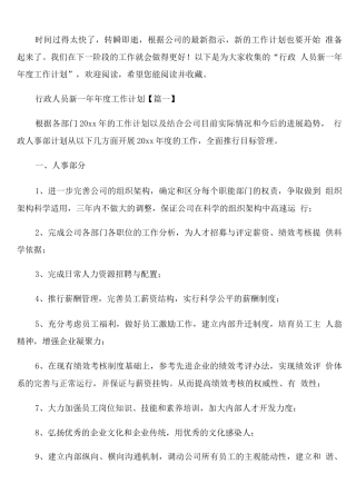 行政人员新一年年度工作计划
