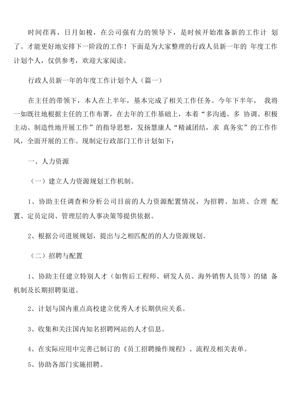 行政人员新一年的年度工作计划个人_第1页