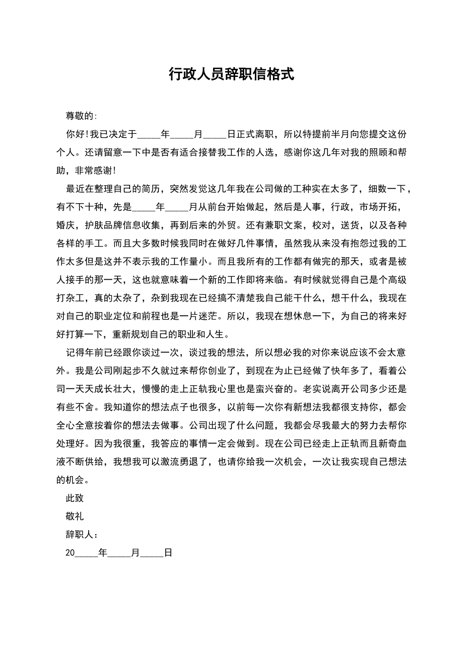 行政人员辞职信格式_第1页