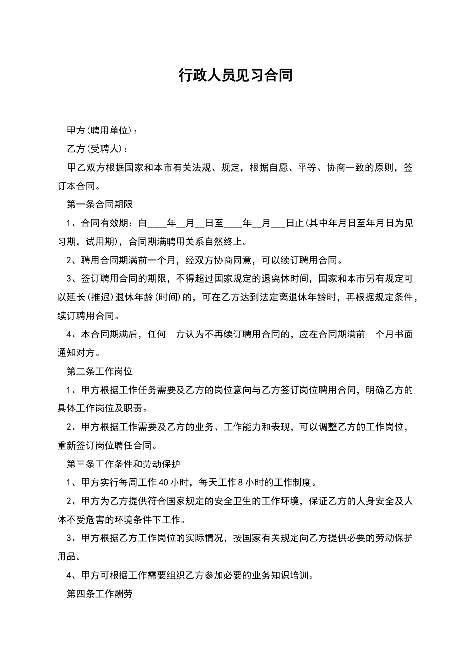 行政人员见习合同_第1页