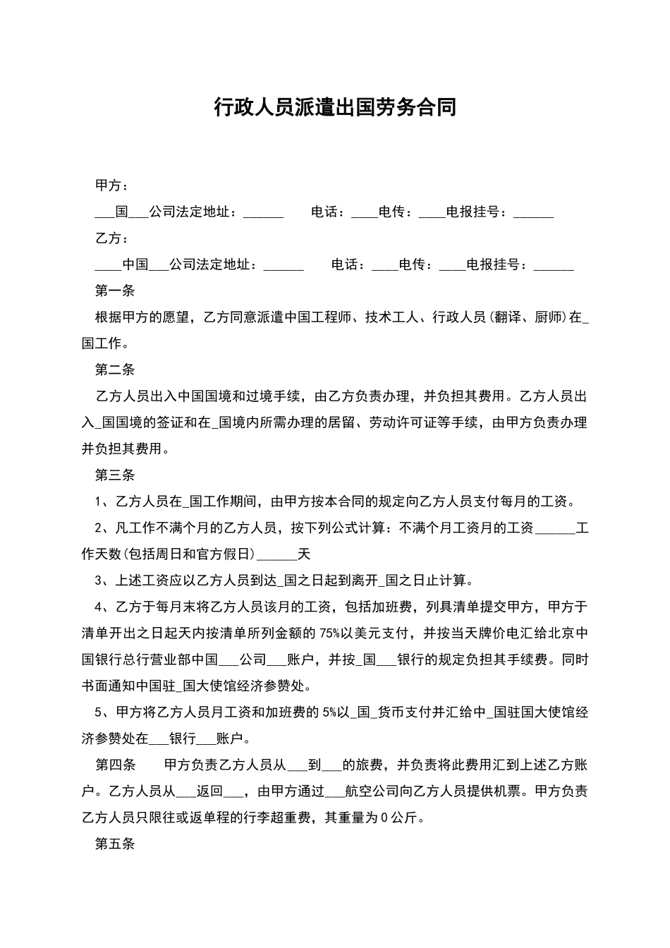 行政人员派遣出国劳务合同_第1页
