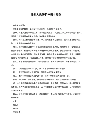 行政人员辞职申请书范例
