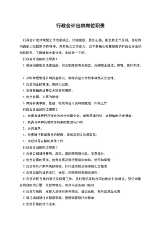 行政会计出纳岗位职责