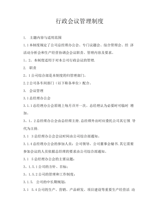 行政会议管理制度