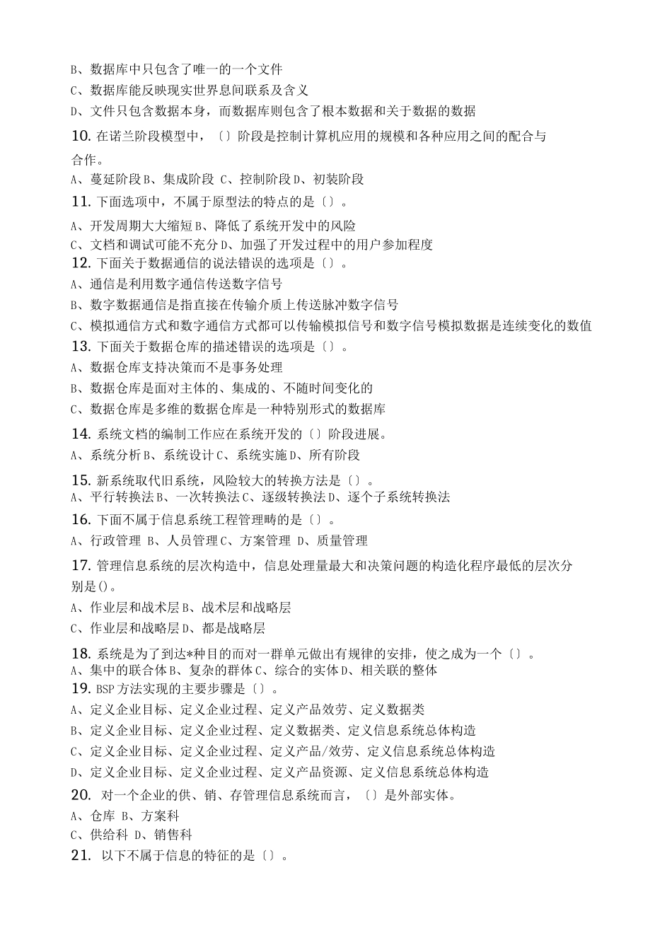 行政信息系统管理-习题集含答案_第2页