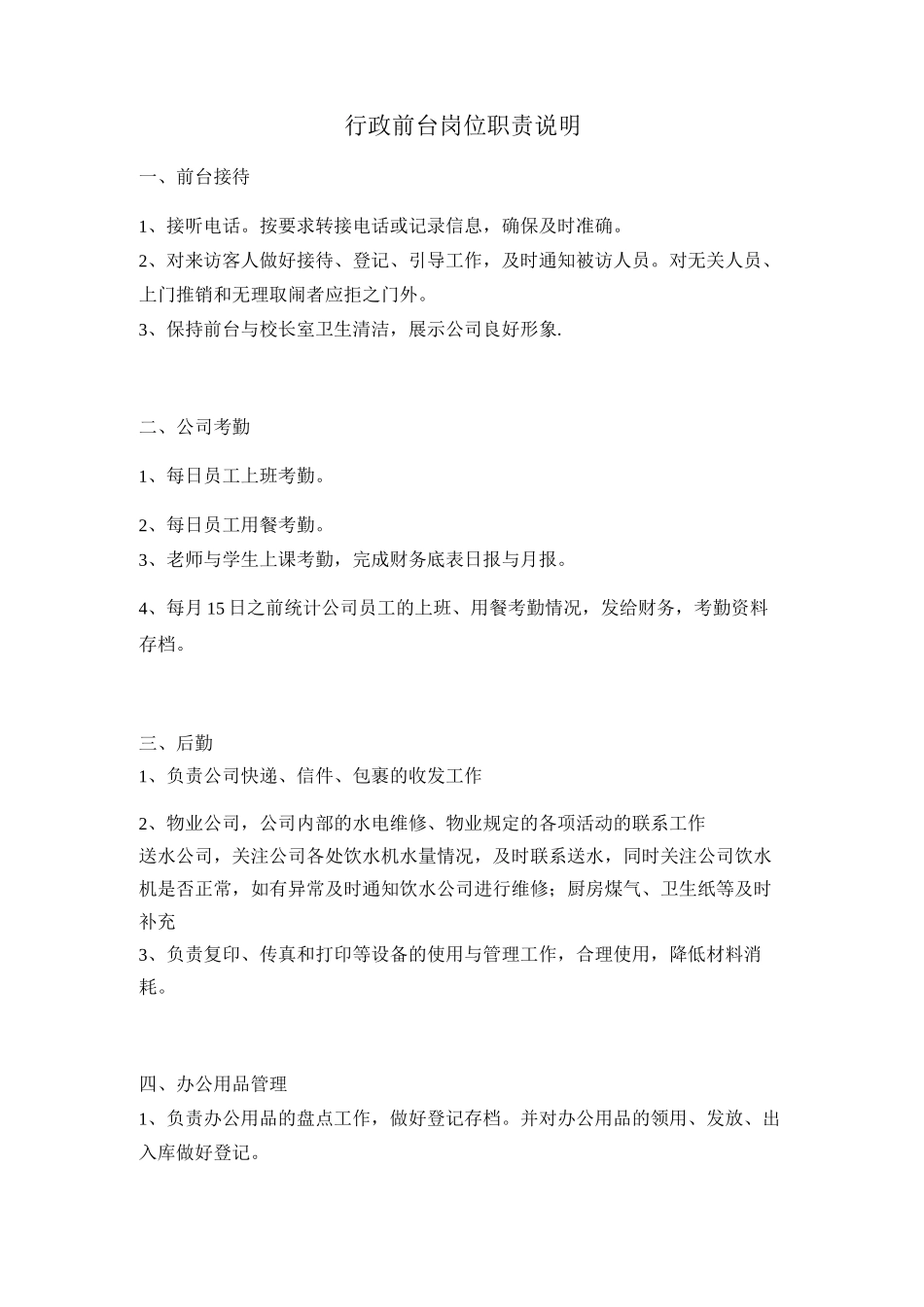 行政前台岗位职责说明_第1页