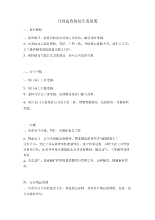 行政前台岗位职责说明