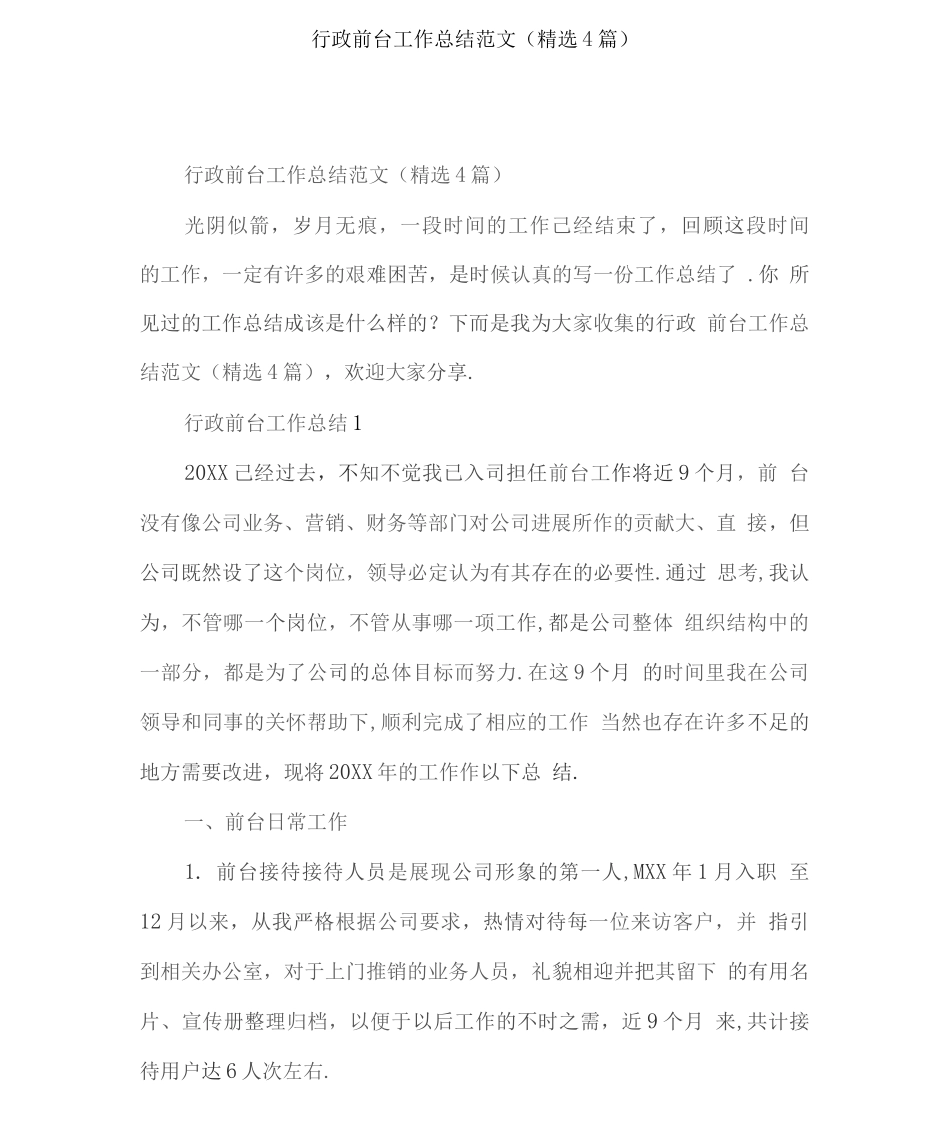 行政前台工作总结范文_第1页