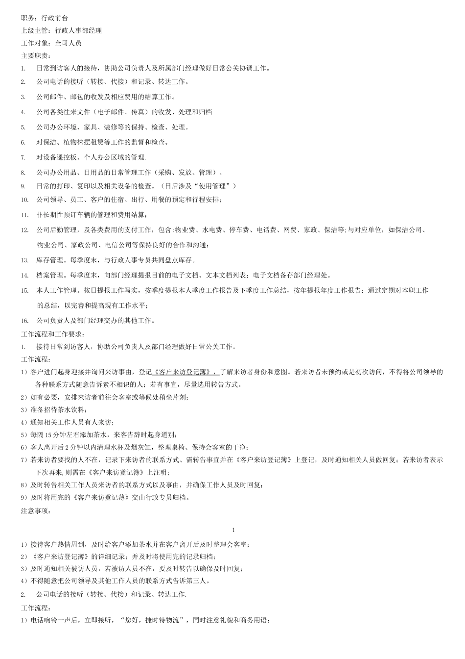 行政前台岗位职责及工作要求_第1页