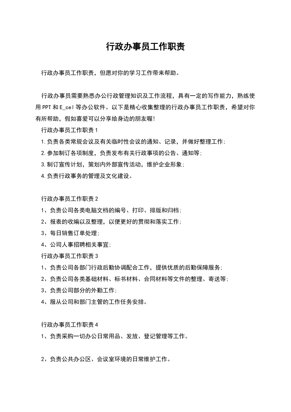 行政办事员工作职责_第1页