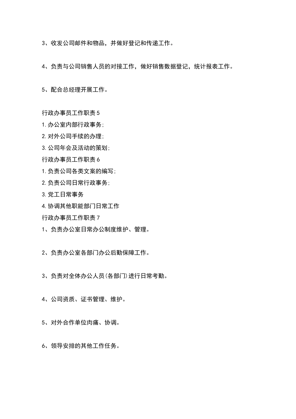 行政办事员工作职责_第2页