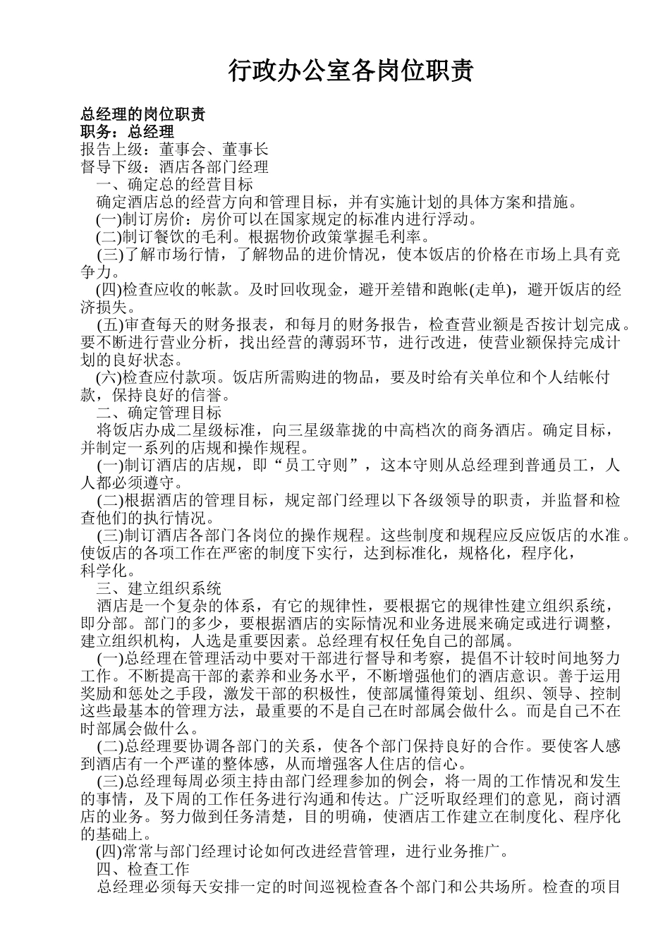 行政办公室各岗位职责1_第1页