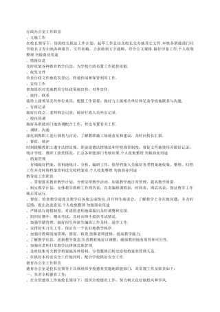 行政办公室工作职责