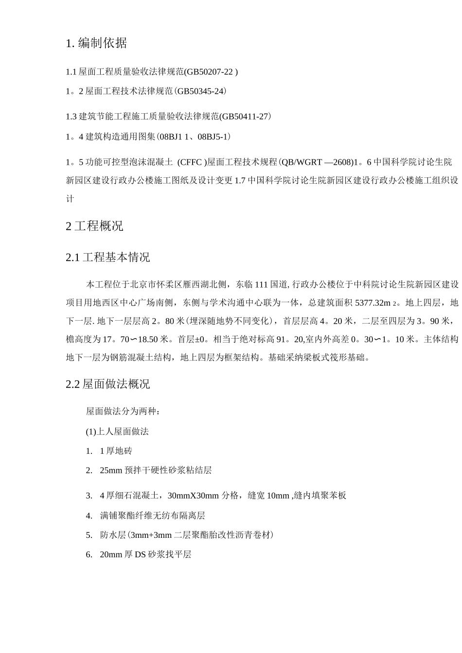 行政办公楼屋面工程施工方案_第3页